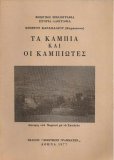 &Tau;&alpha; &Kappa;ά&mu;&pi;&iota;&alpha; &kappa;&alpha;ί &omicron;&iota; &Kappa;&alpha;&mu;&pi;&iota;ώ&tau;&epsilon;&sigmaf; &Chi;&rho;ή&sigma;&tau;&omicron;&upsilon; &Kappa;&alpha;&rho;&alpha;&chi;ά&lambda;&iota;&omicron;&upsilon; - &Beta;&iota;&beta;&lambda;ί&alpha;